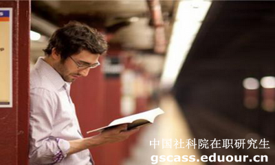 中国社科院在职研究生课程班有什么优势？