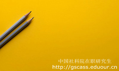 中国社科院在职研究生单证工作中有何优势？
