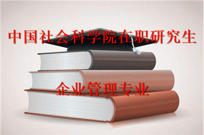 中国社会科学院在职研究生企业管理专业