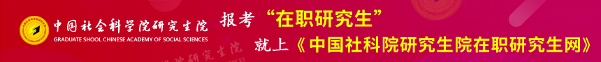 中国社会科学院研究生院在职研究生网