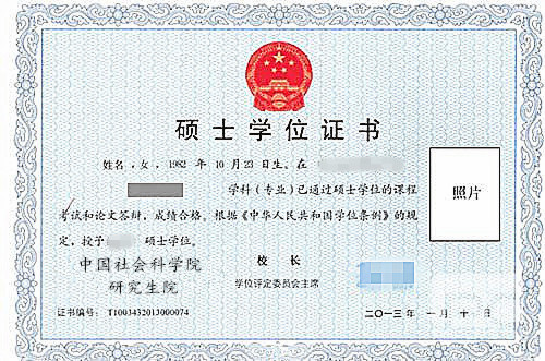 中国社会科学院研究生院在职研究生证书样本