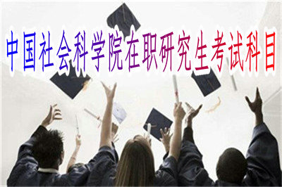 中国社会科学院在职研究生考试科目