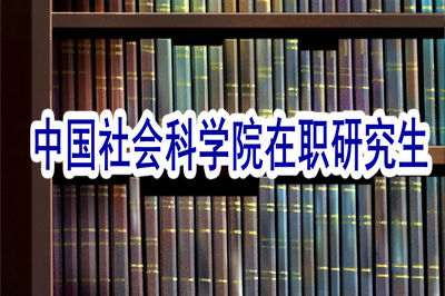 中国社会科学院在职研究生